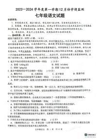 山东省济宁市金乡县2023-2024学年七年级上学期12月份学情检测语文试卷