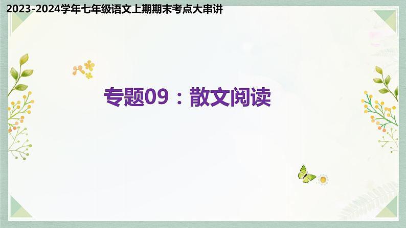 专题09：散文阅读（考点串讲）-2023-2024学年七年级语文上学期期末考点全预测（统编版）课件PPT01