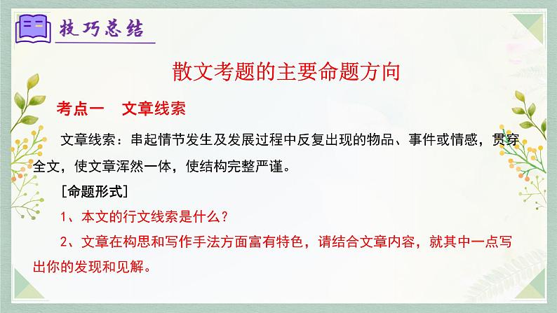 专题09：散文阅读（考点串讲）-2023-2024学年七年级语文上学期期末考点全预测（统编版）课件PPT07