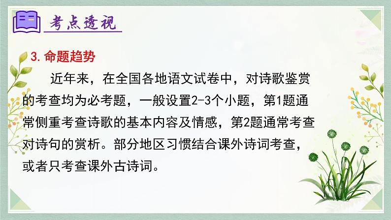 专题11：诗歌鉴赏（考点串讲）-2023-2024学年七年级语文上学期期末考点全预测（统编版）课件PPT05