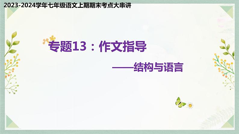 专题13：作文——结构与语言（考点串讲）-2023-2024学年七年级语文上学期期末考点全预测（统编版）课件PPT第1页