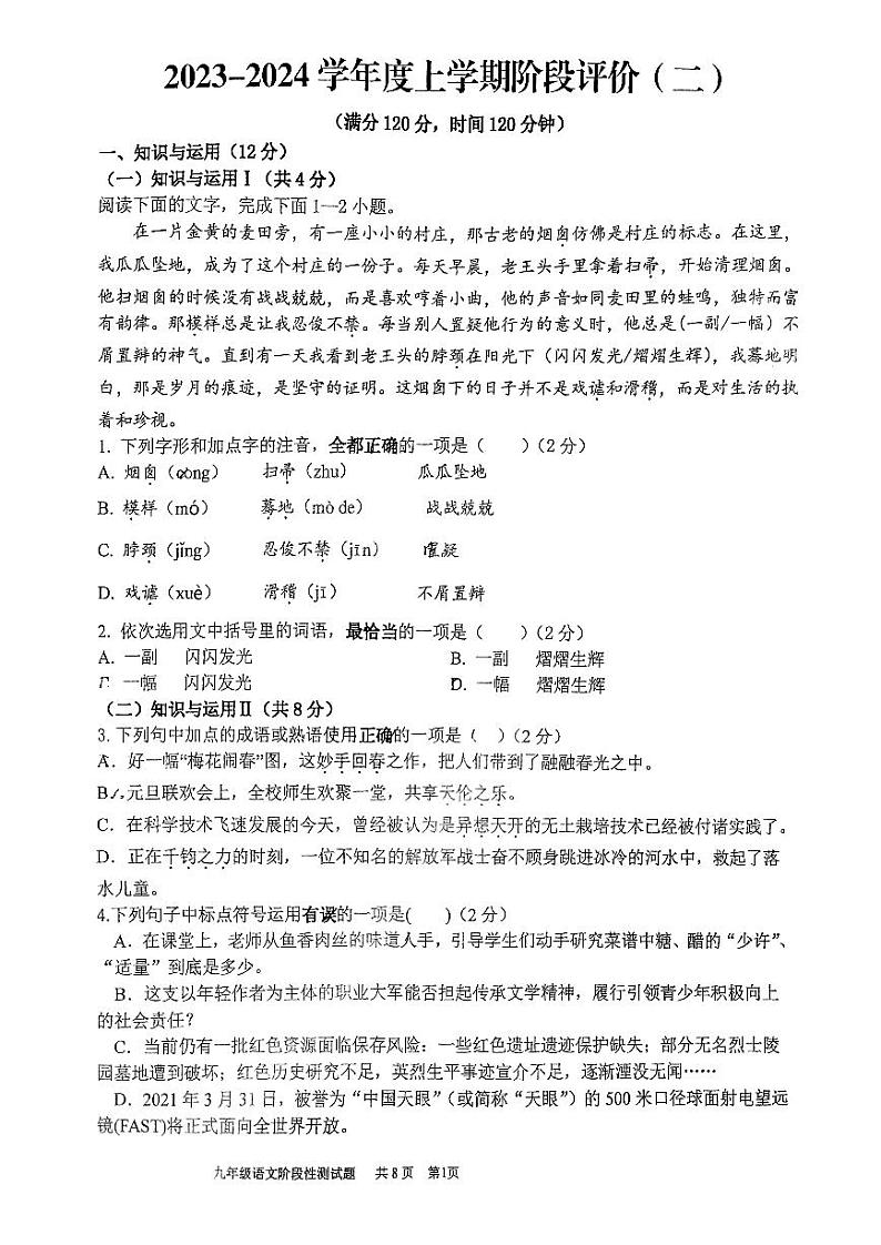 山东省曲阜师范大学附属中学2023-2024学年九年级上学期12月月考语文试题第1页