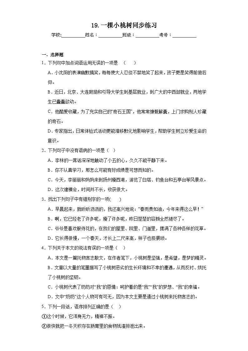 19.一棵小桃树同步练习 部编版语文七年级下册第1页