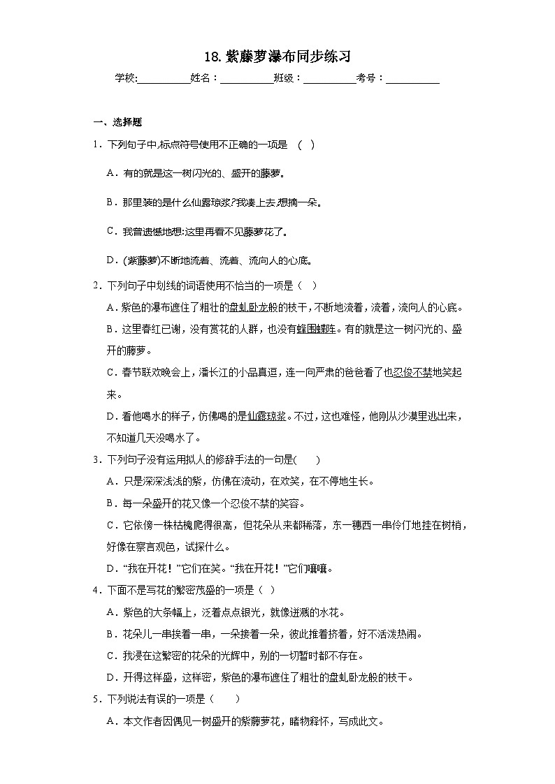 18.紫藤萝瀑布同步练习 部编版语文七年级下册01