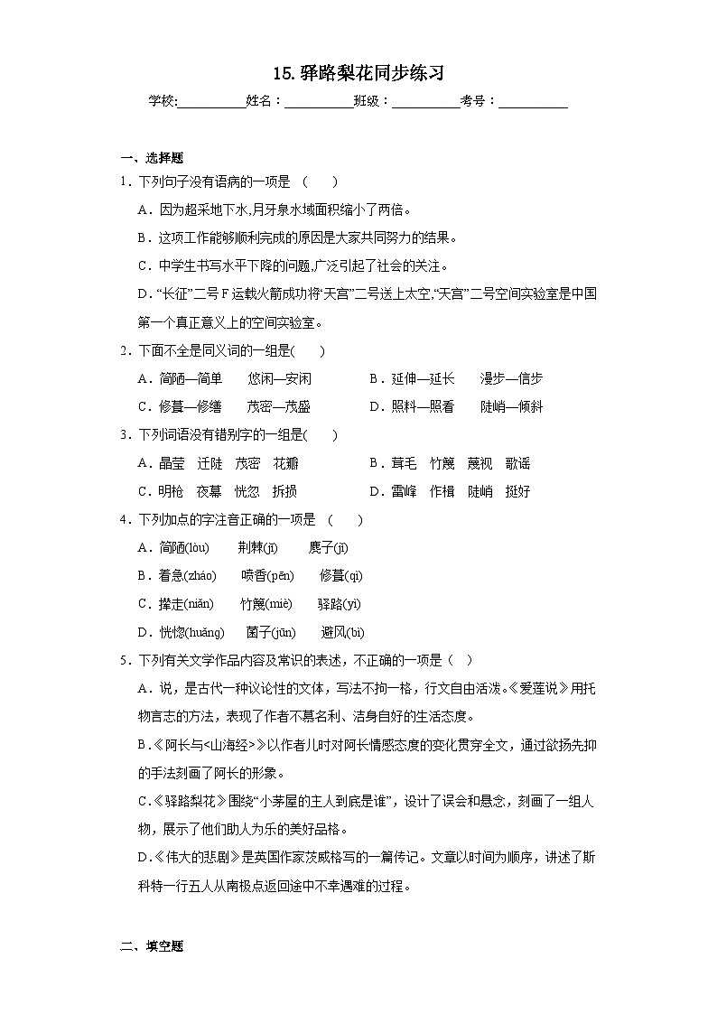 15.驿路梨花同步练习 部编版语文七年级下册第1页