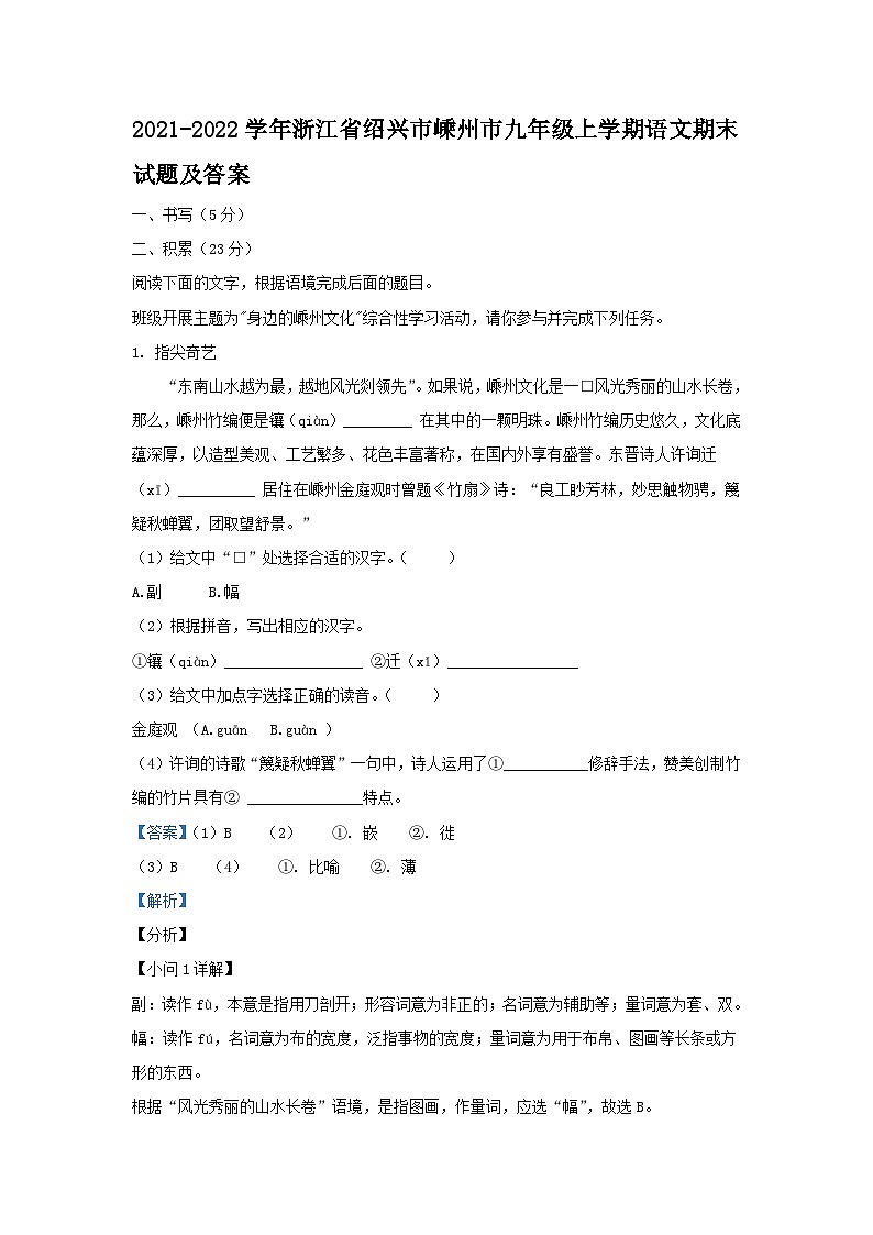 2021-2022学年浙江省绍兴市嵊州市九年级上学期语文期末试题及答案01