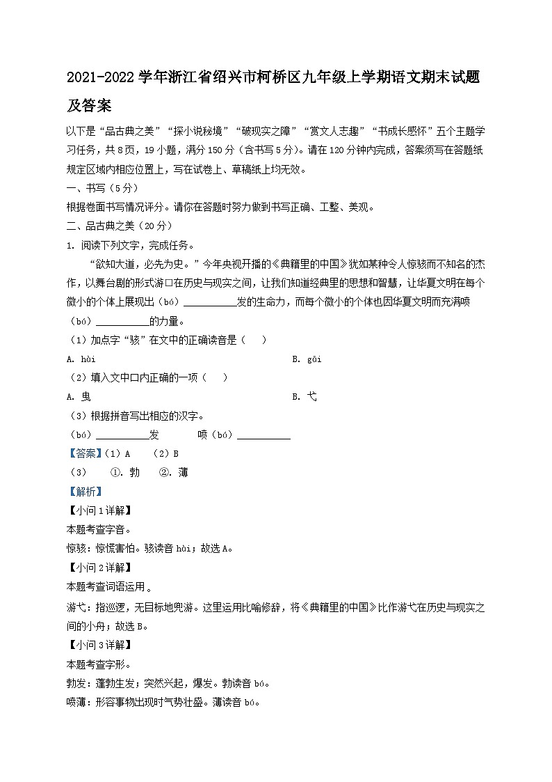 2021-2022学年浙江省绍兴市柯桥区九年级上学期语文期末试题及答案01