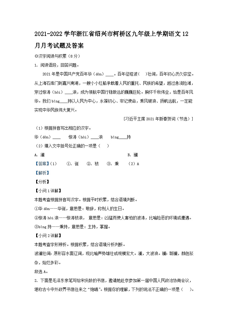 2021-2022学年浙江省绍兴市柯桥区九年级上学期语文12月月考试题及答案第1页
