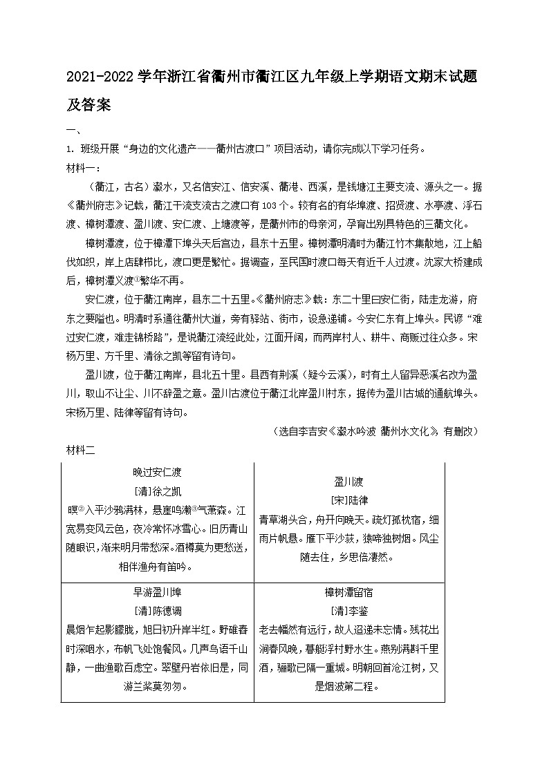2021-2022学年浙江省衢州市衢江区九年级上学期语文期末试题及答案01