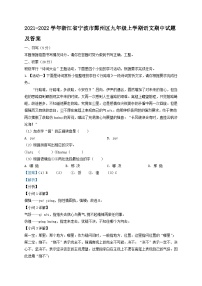 2021-2022学年浙江省宁波市鄞州区九年级上学期语文期中试题及答案
