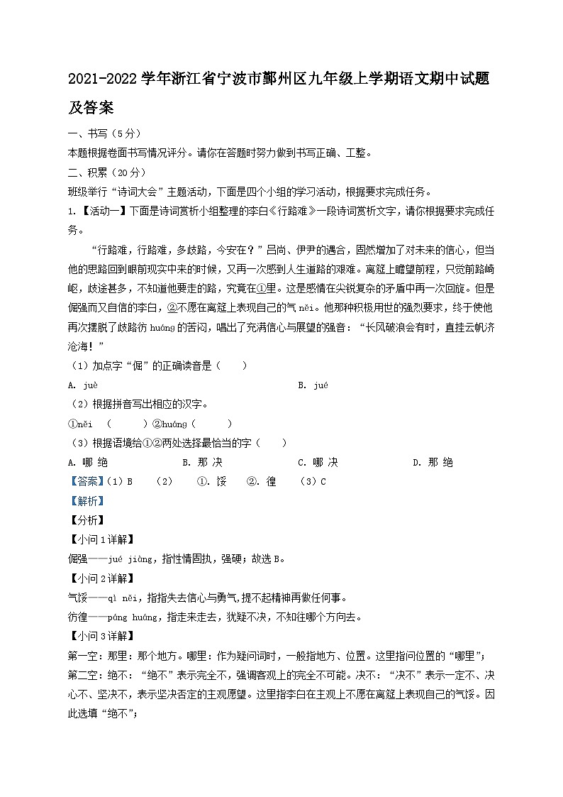 2021-2022学年浙江省宁波市鄞州区九年级上学期语文期中试题及答案第1页