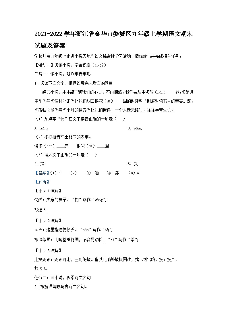 2021-2022学年浙江省金华市婺城区九年级上学期语文期末试题及答案01