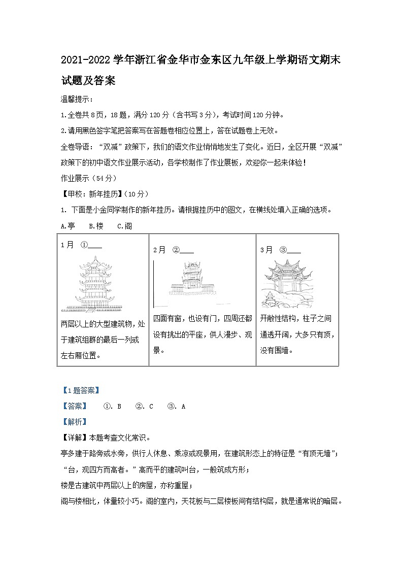 2021-2022学年浙江省金华市金东区九年级上学期语文期末试题及答案第1页