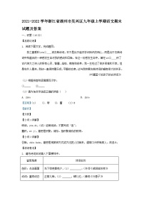 2021-2022学年浙江省湖州市吴兴区九年级上学期语文期末试题及答案