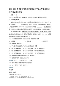 2021-2022学年浙江省杭州市余杭区九年级上学期语文10月月考试题及答案