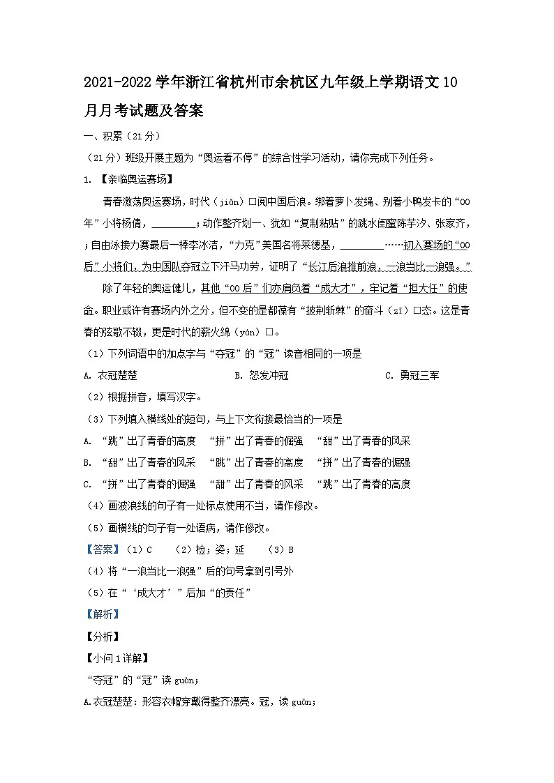 2021-2022学年浙江省杭州市余杭区九年级上学期语文10月月考试题及答案第1页