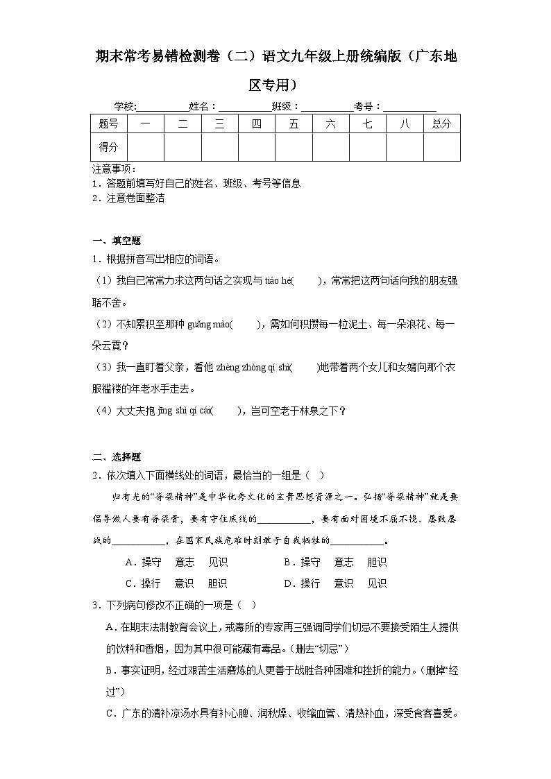 期末常考易错检测卷（二）语文九年级上册统编版（广东地区专用）第1页