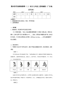 期末常考易错检测卷（二）语文七年级上册统编版（广东地区专用）