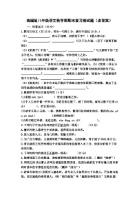 统编版八年级语文秋学期期末复习测试题（含答案）