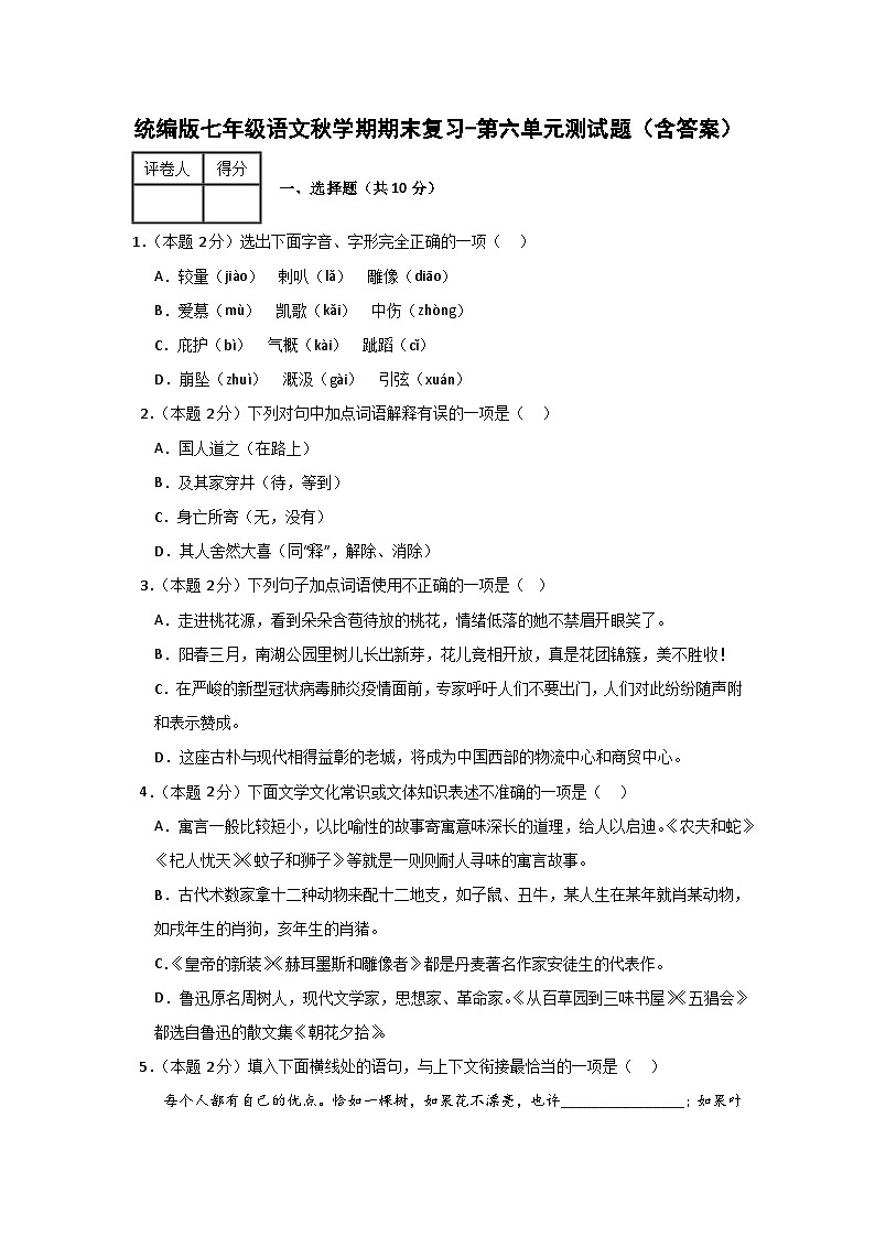 统编版七年级语文秋学期期末复习-第六单元测试题（含答案）第1页