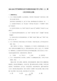 2022-2023学年长郡双语语文实验中学九年级（上）第三次月考语文试卷（知识梳理+含答案）
