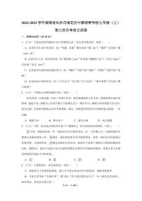 2022-2023学年中雅培粹语文学校九年级（上）第三次月考语文试卷（知识梳理+含答案）