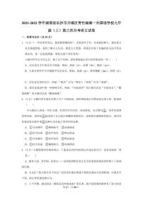 2021-2022学年青竹湖语文湘一外国语学校九年级（上）第三次月考语文试卷(（知识梳理+含答案）