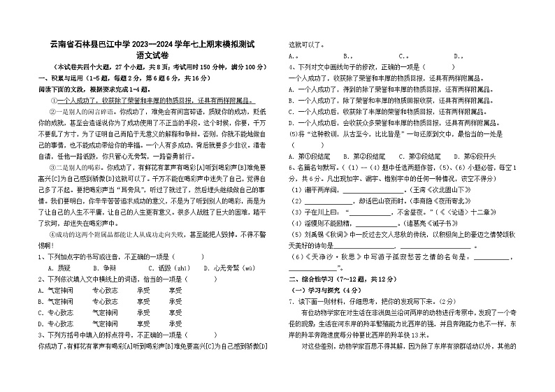 云南省石林县巴江中学2023--2024学年七上期末模拟测试语文卷及答案第1页