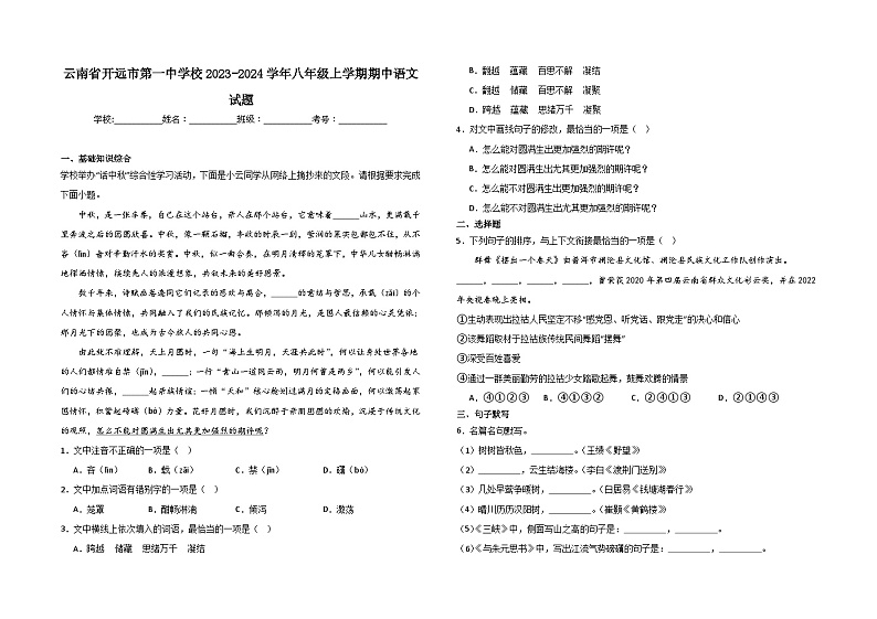 云南省开远市第一中学校2023-2024学年八年级上学期期中语文卷及答案第1页