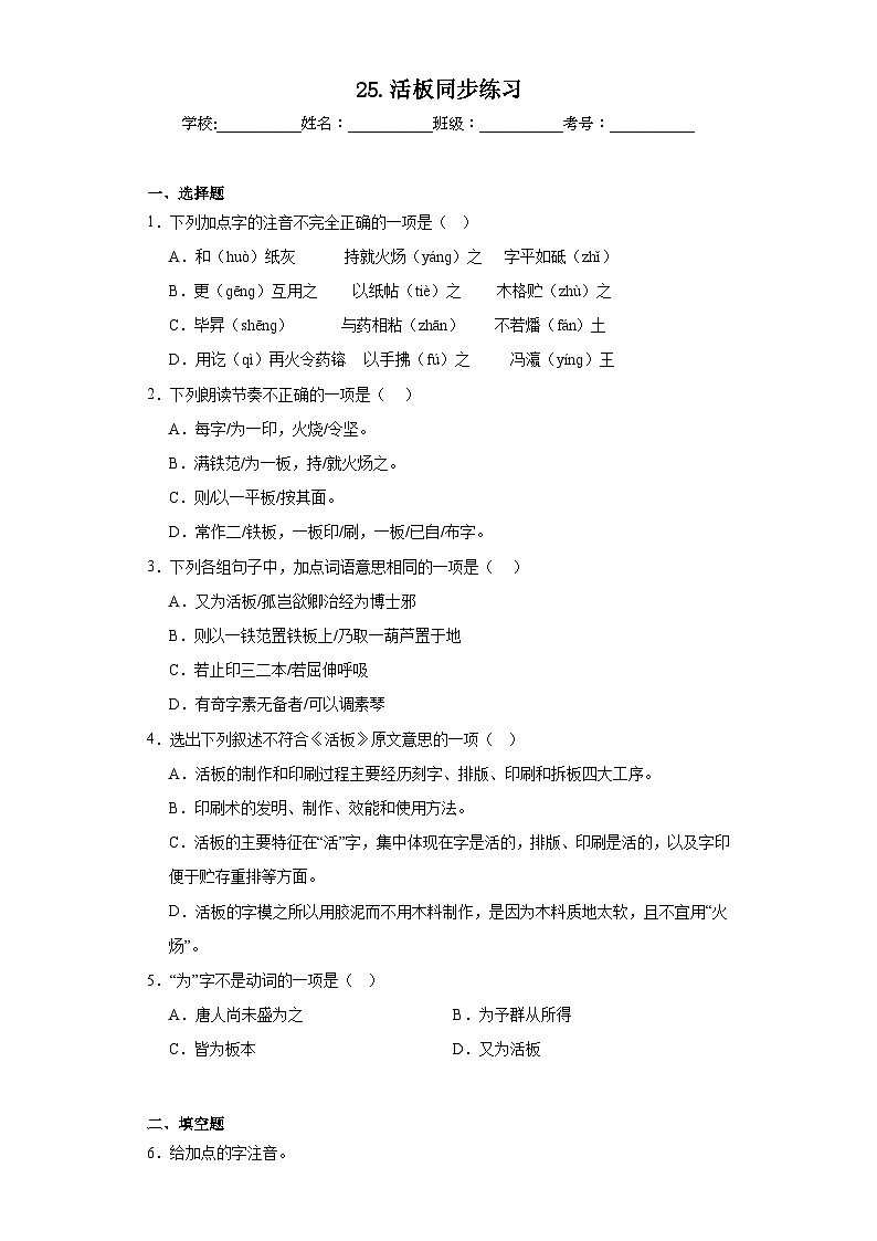 25.活板同步练习 部编版语文七年级下册第1页
