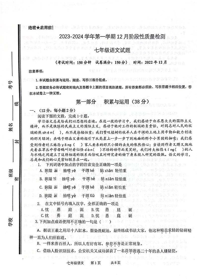 山东省枣庄市市中区2023-2024学年七年级上学期12月月考语文试题第1页