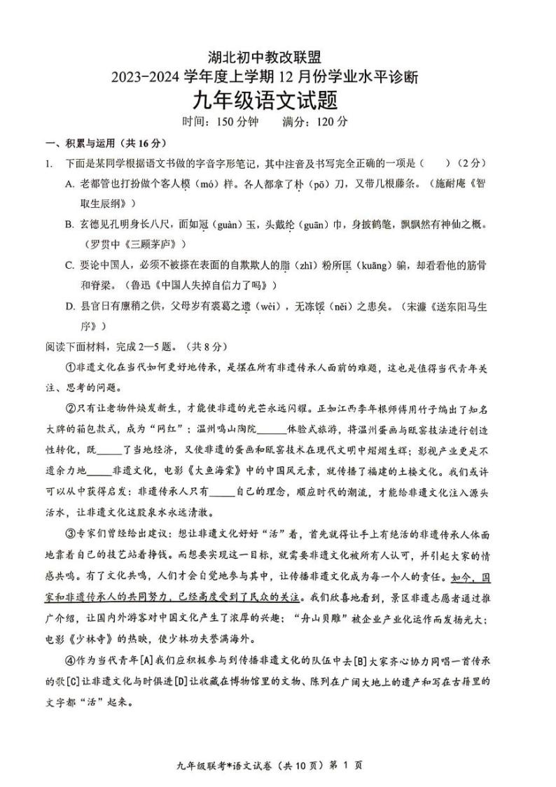 湖北初中教改联盟2023-2024年度上半年学业诊断考试九年级语文试卷（附答案）01