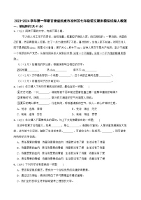 甘肃省武威市凉州区2023-2024学年七年级上学期语文期末模拟试卷