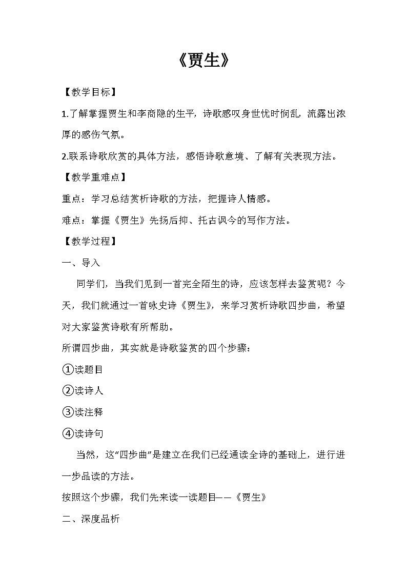 七年级下册《贾生》教学设计01