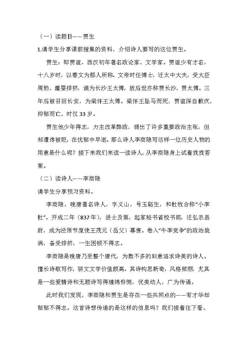 七年级下册《贾生》教学设计02