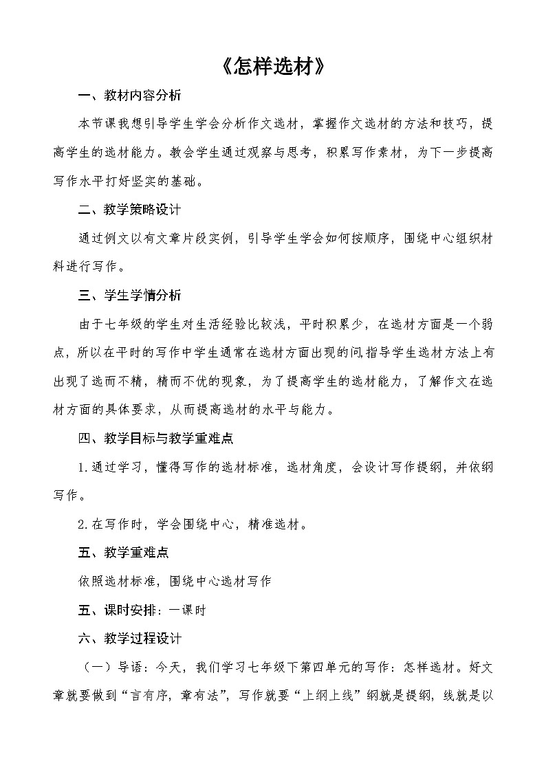 七年级下册写作《怎样选材》教学设计01