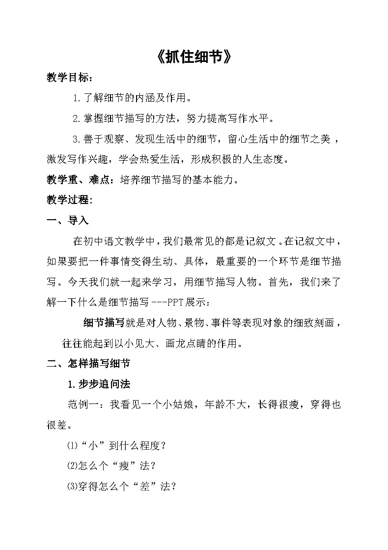 七年级下册写作《抓住细节》教学设计01