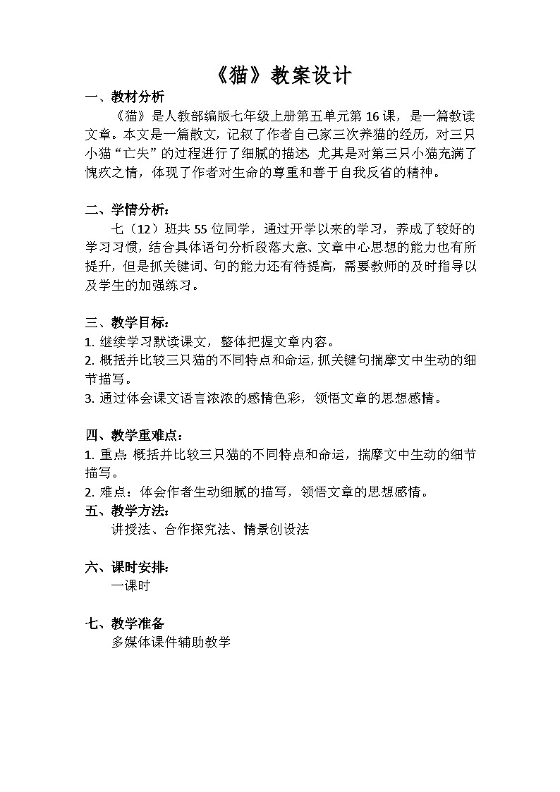 七年级上册《猫》教学设计第1页
