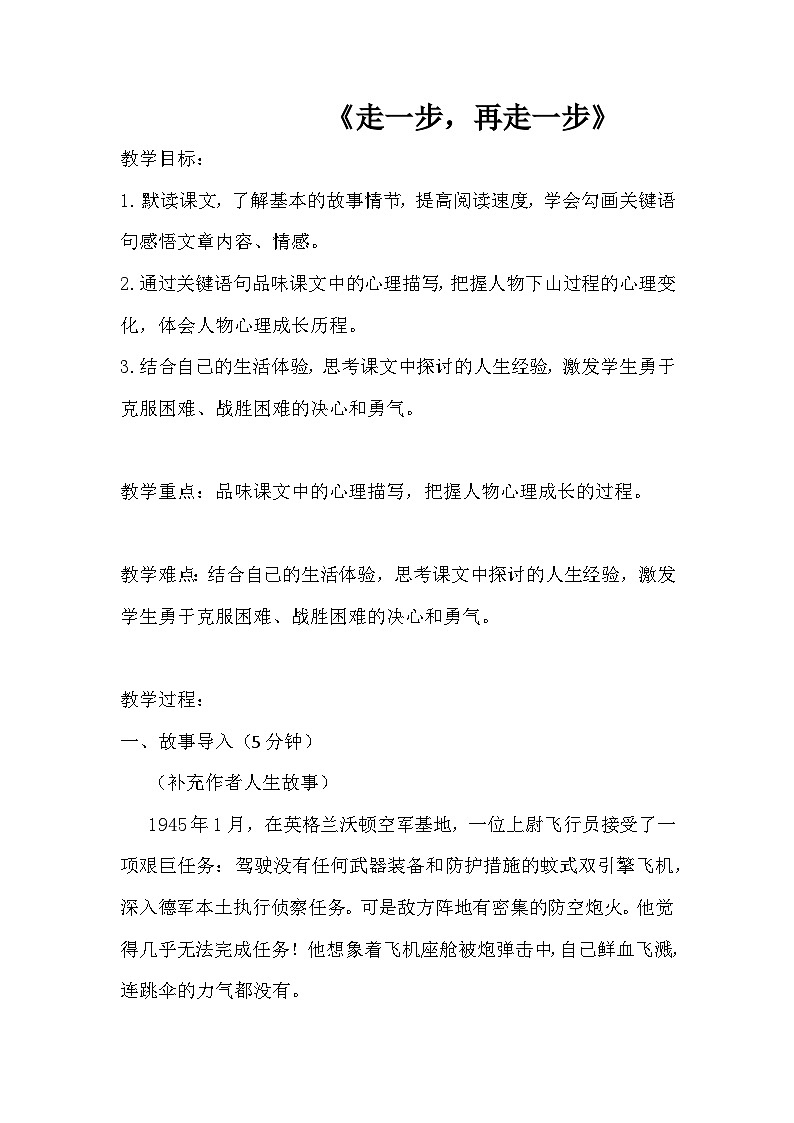 七年级上册《走一步，再走一步》教案01