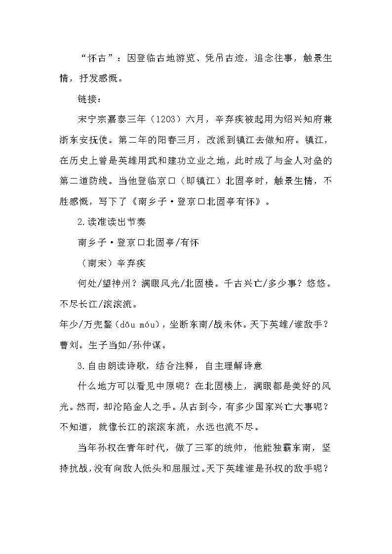 九年级下册《南乡子·登京口北固亭有怀》教学设计第2页