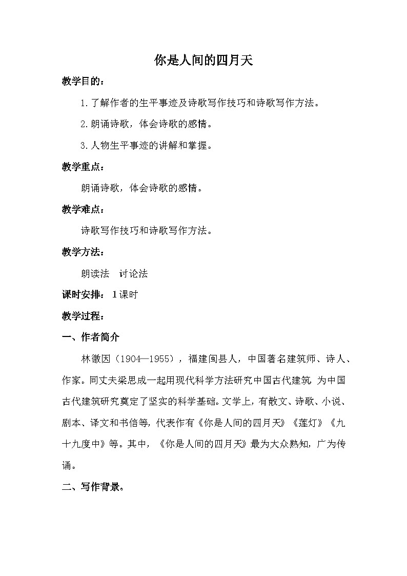 九年级上册《你是人间的四月天》教案第1页