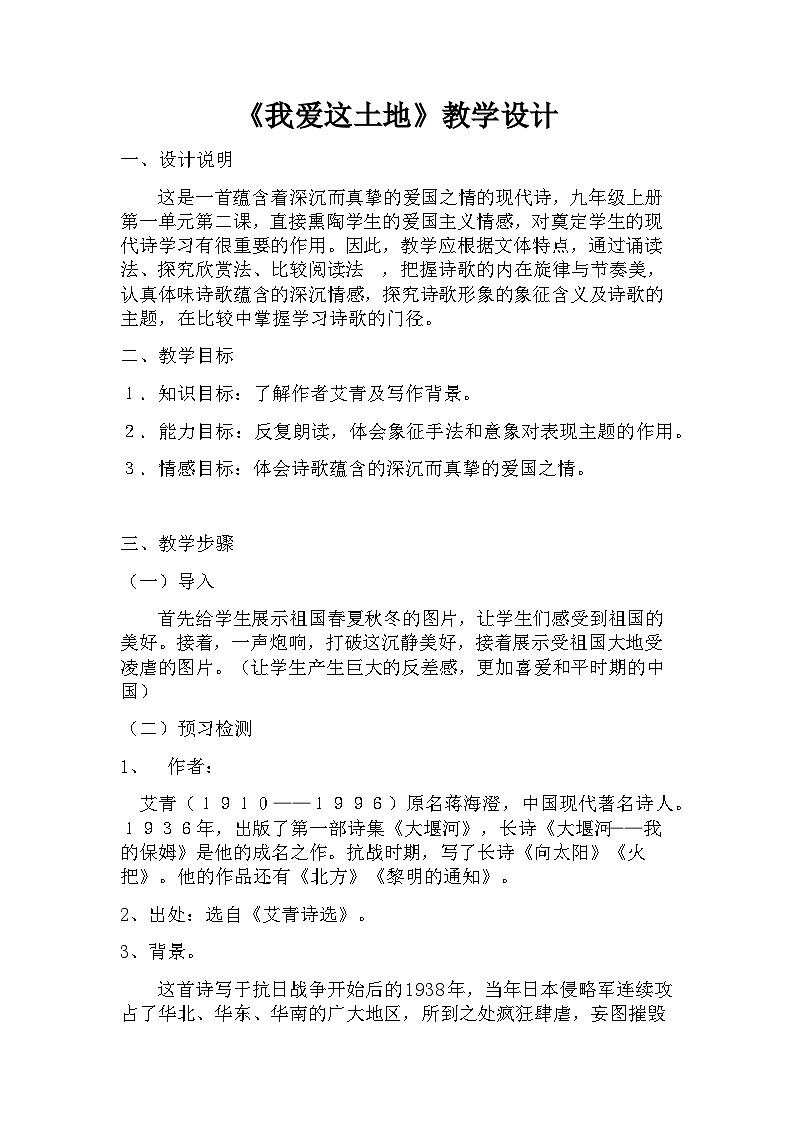 九年级上册《我爱这土地》备课组教学设计第1页
