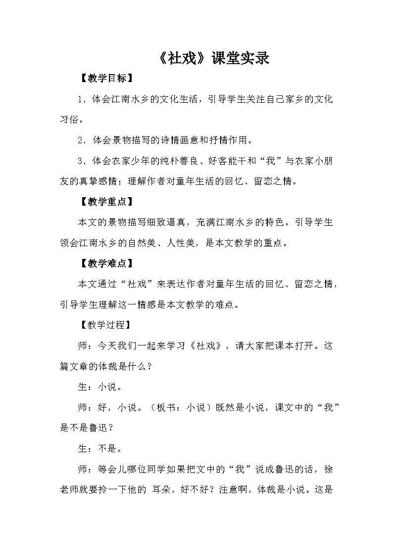 八年级下册《社戏》课堂实录01