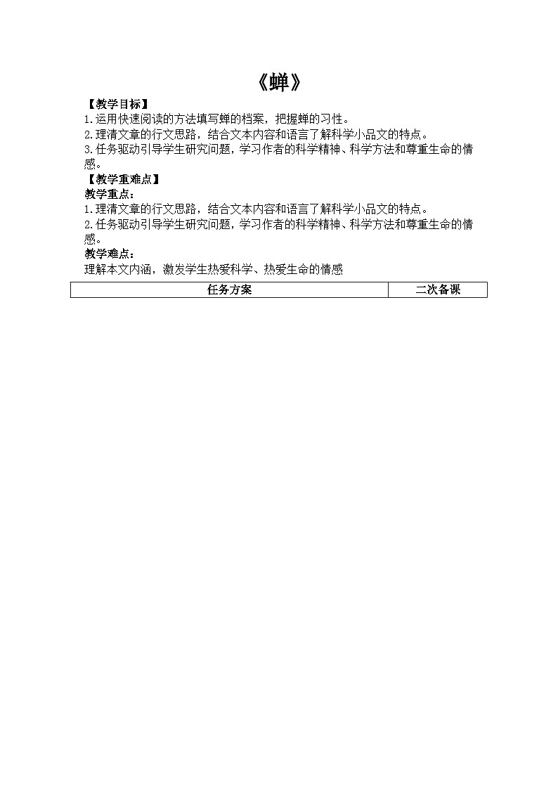八年级上册《蝉》教学设计第1页