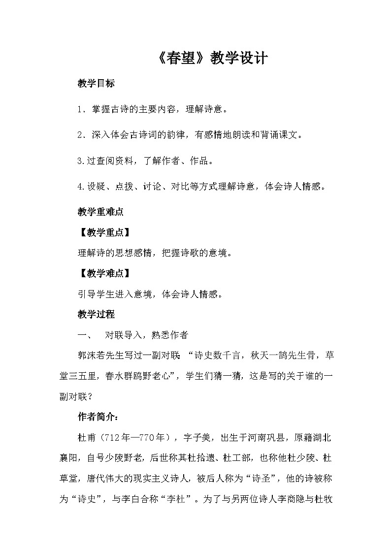 八年级上册《春望》教学设计01