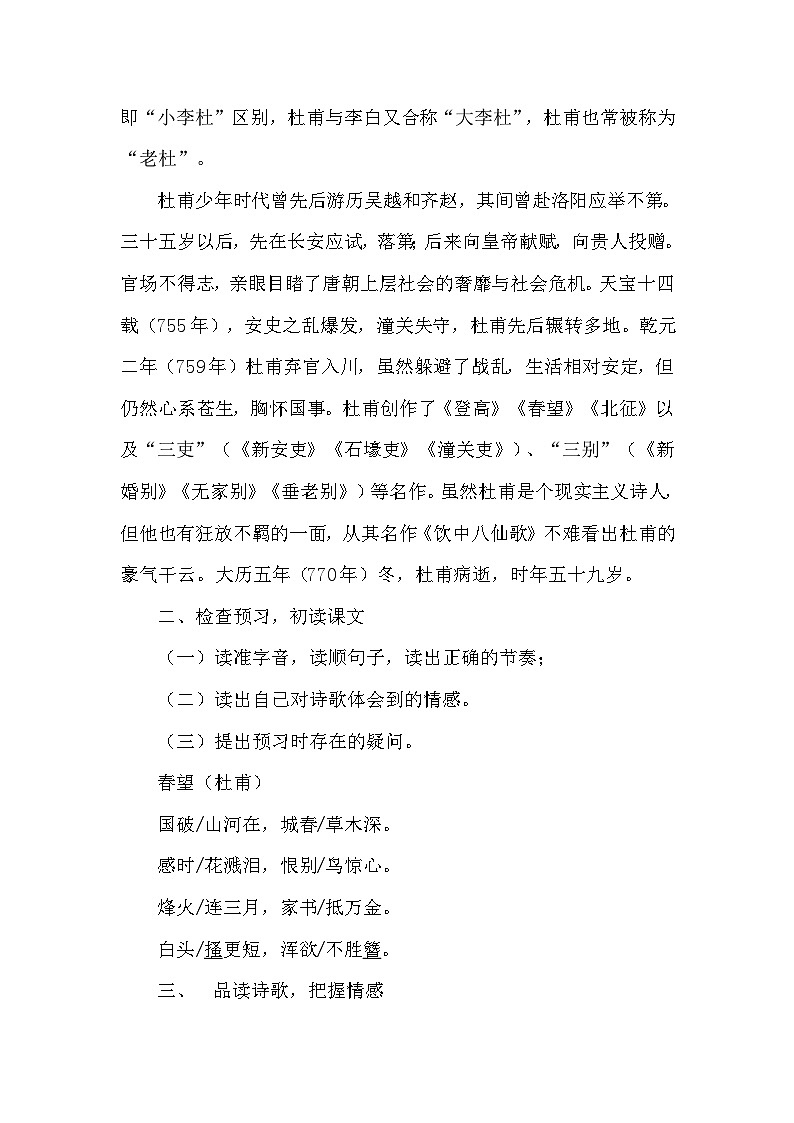 八年级上册《春望》教学设计02
