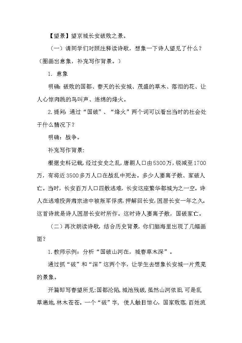八年级上册《春望》教学设计03