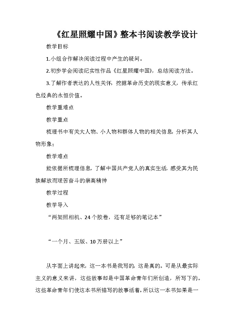 八年级上册名著导读《红星照耀中国》教学设计01