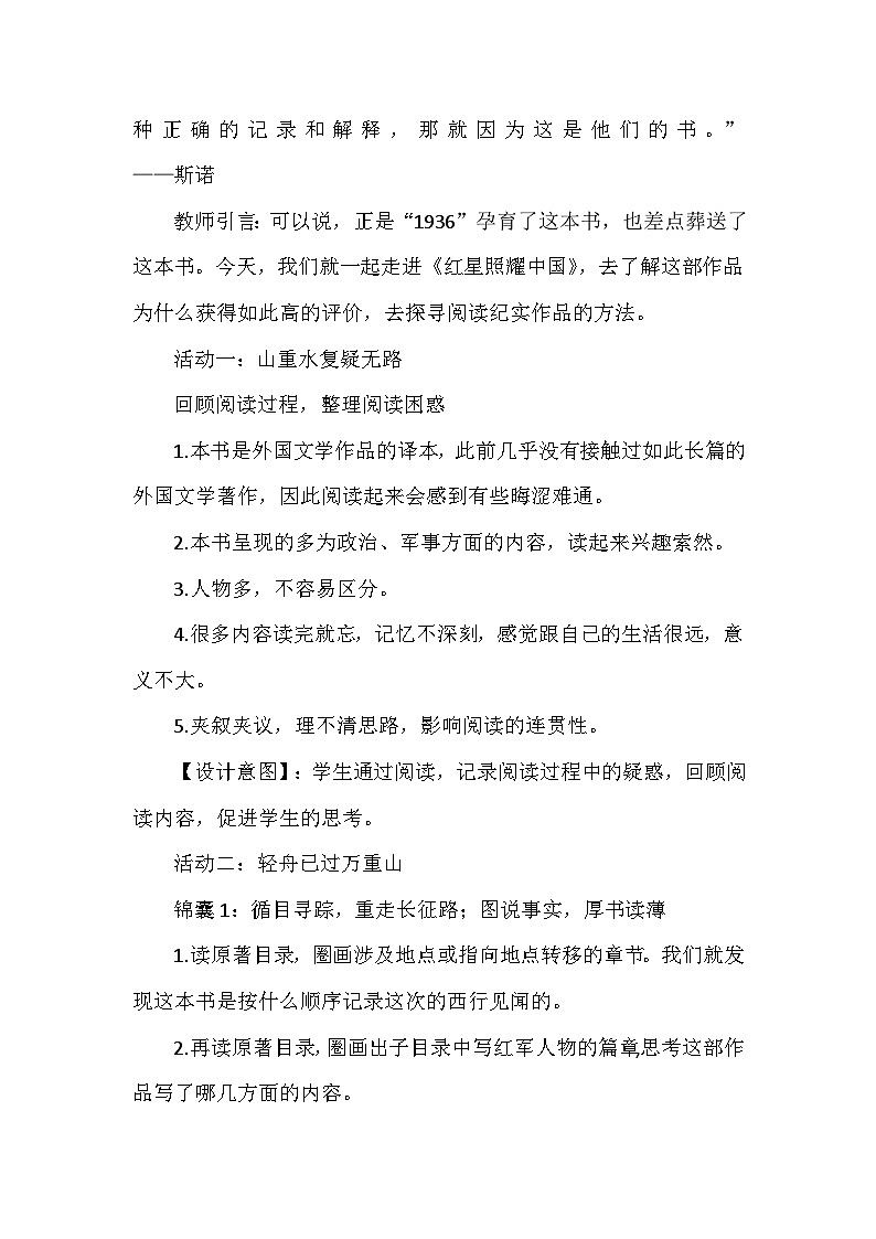 八年级上册名著导读《红星照耀中国》教学设计02