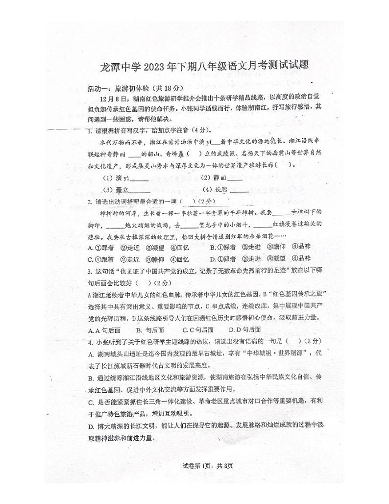 湖南省桂阳县龙潭中学2023-2024学年八年级上学期第二次月考语文试题01